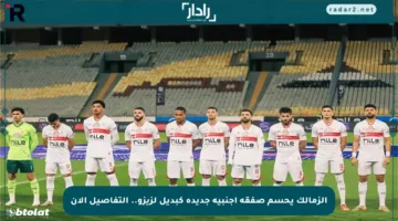 الزمالك يحسم صفقة أجنبية جديدة كبديل لزيزو.. التفاصيل الآن